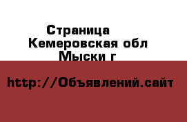  - Страница 40 . Кемеровская обл.,Мыски г.